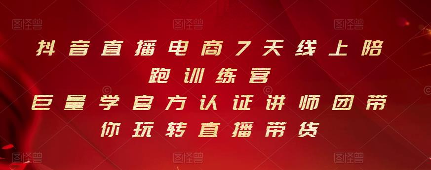 抖音直播电商7天线上陪跑训练营，巨量学官方认证讲师团带你玩转直播带货-千羽资源库