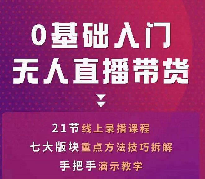 网红叫兽-抖音无人直播带货，一个人就可以搞定的直播带货实战课-千羽资源库
