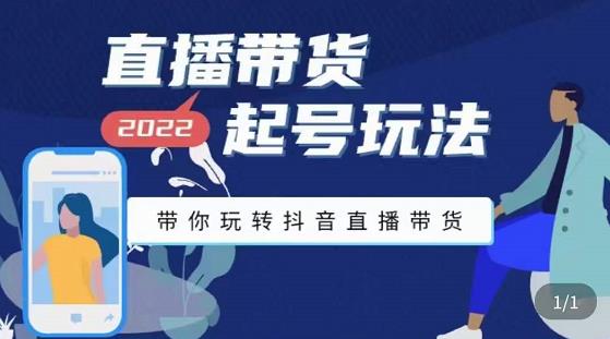 九亩地-直播带货起号玩法，带你玩转抖音直播带货-千羽资源库