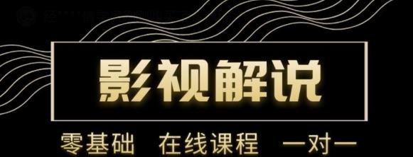 野草追剧:影视解说陪跑训练营，从新手进阶到成熟自媒体达人 价值699元-千羽资源库