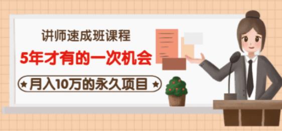 牛哥·互联网讲师速成班，5年才有的一次机会，月入10万的永久项目-千羽资源库