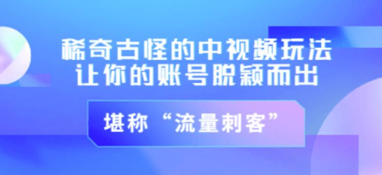 不讲李·稀奇古怪的冷门中视频冷门玩法，让你的账号脱颖而出，成为流量刺客！（图文+视频）-千羽资源库