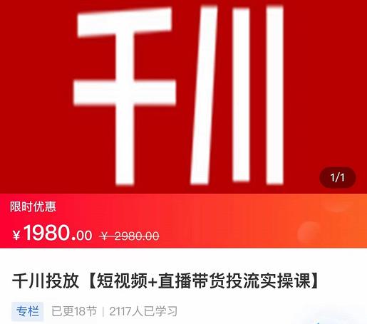2022【七巷社】千川投放短视频+直播带货投流实操课，快速上手投流！-千羽资源库