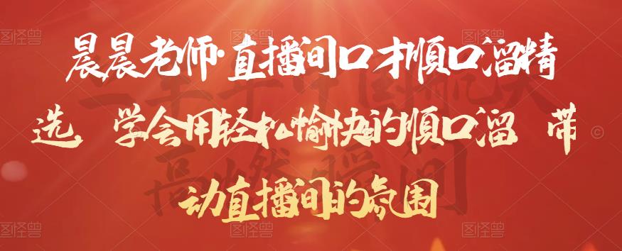 晨晨老师·直播间口才顺口溜精选，学会用轻松愉快的顺口溜，带动直播间的氛围-千羽资源库
