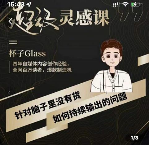 杯子·超级灵感课，解决帽子里没有货，如何持续输出的问题-千羽资源库