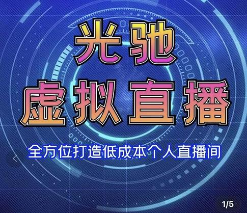 专业绿幕虚拟直播间的搭建和运用，全方位讲解低成本打造个人直播间（视频课程+教学实操）-千羽资源库