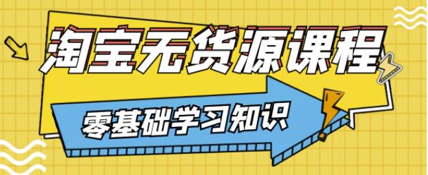 兽爷解惑·淘宝无货源课程，有手就行，只要认字，小学生也可以学会-千羽资源库