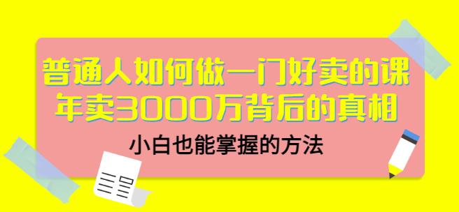 当猩品牌合伙人·普通人如何做一门好卖的课：年卖3000万背后的真相，小白也能掌握的方法！-千羽资源库