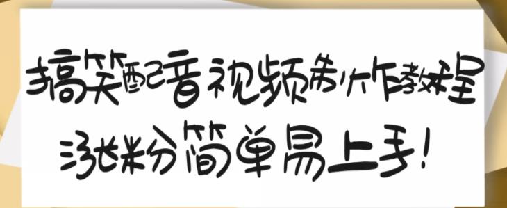 搞笑配音视频制作教程，大流量领域，简单易上手，亲测10天2万粉丝-千羽资源库