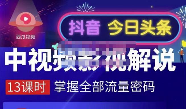 嚴如意·中视频影视解说—掌握流量密码，自媒体运营创收，批量运营账号-千羽资源库