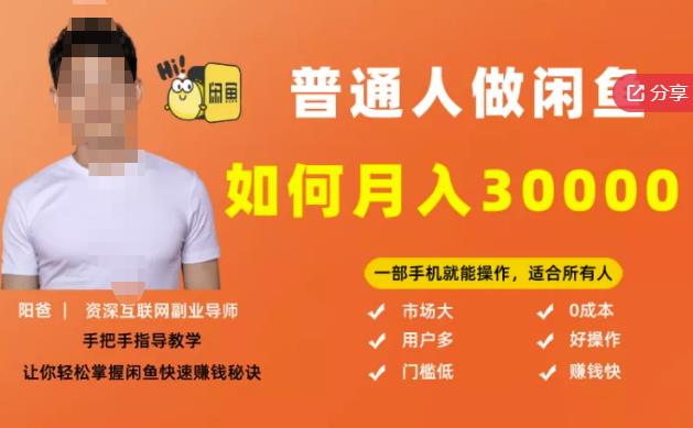 【月入30000+的闲鱼副业模式】，一部手机就能操作，适合所有想赚钱的人-千羽资源库