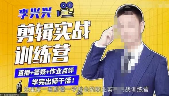 李兴兴剪辑实战训练营，带你从零基础成长为剪辑师-千羽资源库