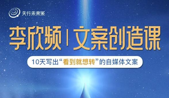 李欣频|文案创造课，0基础可报10天写出“看到就想转”的自媒体文案-千羽资源库