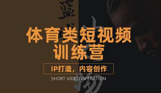 篮球小人物·体育类短视频教学课程，篮球解说账号的IP打造方法和内容创作课-千羽资源库