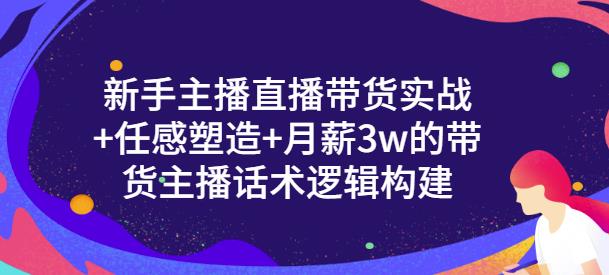 一群宝宝·新手主播直播带货实战+信任感塑造+月薪3w的带货主播话术逻辑构建-千羽资源库