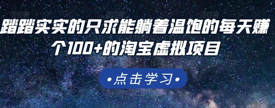踏踏实实的只求能躺着温饱的每天赚个100+的淘宝虚拟项目，适合新手-千羽资源库