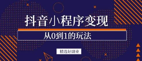 商梦网校-抖音小程序一个能日入300+的副业项目，变现、起号、素材、剪辑-千羽资源库