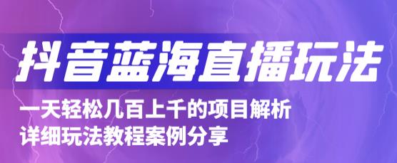 抖音最新蓝海直播玩法，3分钟赚30元，一天轻松1000+，只要你去直播就行【详细玩法教程】-千羽资源库