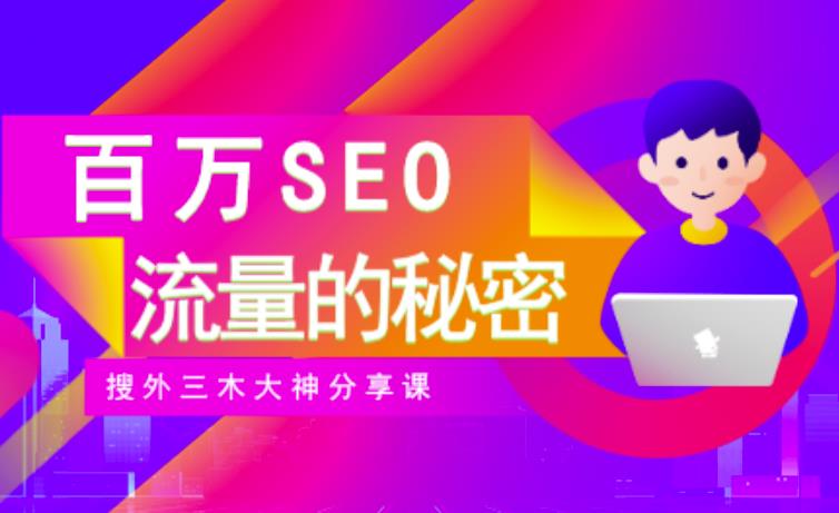 SEO实操培训：玩转百万SEO流量，助力站长快速提升流量（搜外三木大神分享课）-千羽资源库