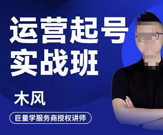 木风·直播运营起号实战班，6天学会抖音直播起号，引爆直播间-千羽资源库