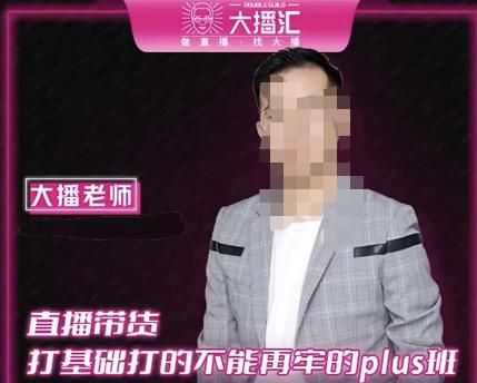 大播·直播带货打基础打得不能在牢的Plus课，深度解析抖音底层逻辑和体系化运营思路-千羽资源库