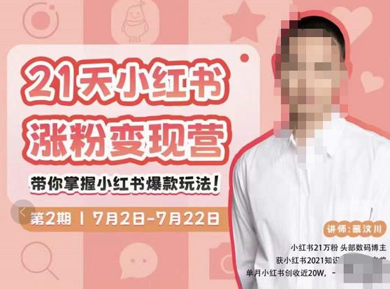 蔡汶川·小红书涨粉变现营，21天带你小红书爆款玩法-千羽资源库