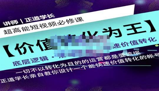 正道学长短视频必修课，教你设计一个能快速价值转化的账号-千羽资源库