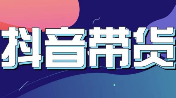 抖音直播带货入门必学教程，教快速上手抖音直播带货-千羽资源库