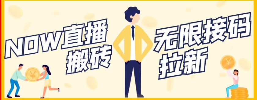 【稳定低保】最新NOW直播无限拉新项目，每天稳定提现20，多号多撸-千羽资源库
