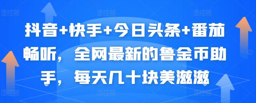 抖音+快手+今日头条+番茄畅听，全网最新的自动挂机撸金币，每天几十块美滋滋-千羽资源库