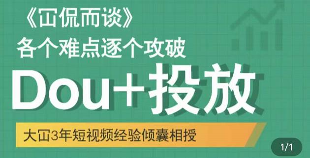 大冚-Dou+投放破局起号是关键，各个难点逐个击破，快速起号-千羽资源库