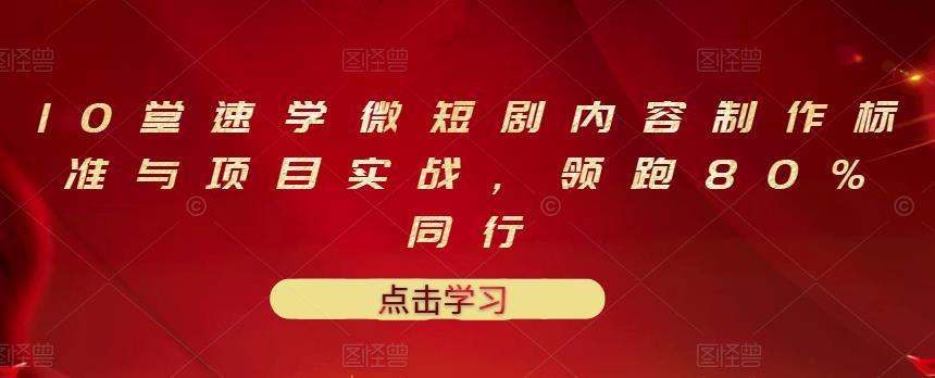 10堂速学微短剧内容制作标准与项目实战，领跑80%同行-千羽资源库