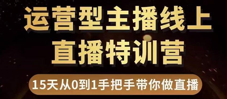 直播电商运营型主播特训营，0基础15天手把手带你做直播带货-千羽资源库