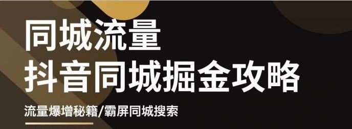白老师·影楼抖音同城流量掘金攻略，摄影店/婚纱馆实体店霸屏抖音同城实操秘籍-千羽资源库