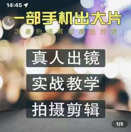 淇易拍摄剪辑精选好课，从入门到精通，176节掌握全面拍摄知识和剪辑技巧-千羽资源库