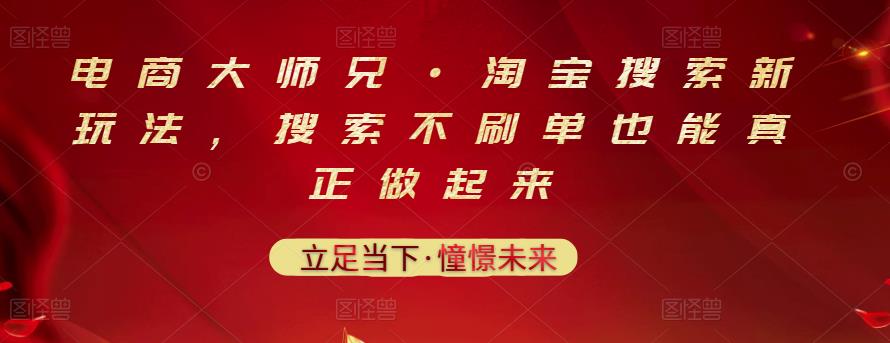 电商大师兄·淘宝搜索新玩法，搜索不刷单也能真正做起来-千羽资源库