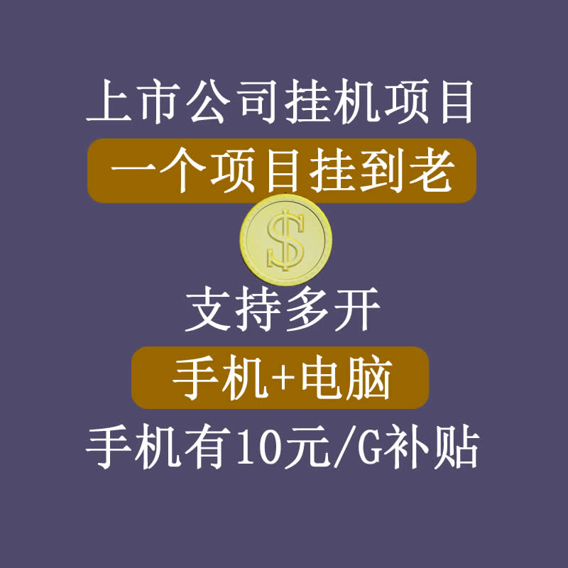 正规挂机项目，支持手机电脑一起挂，支持虚拟机多开，可以挂到老-千羽资源库