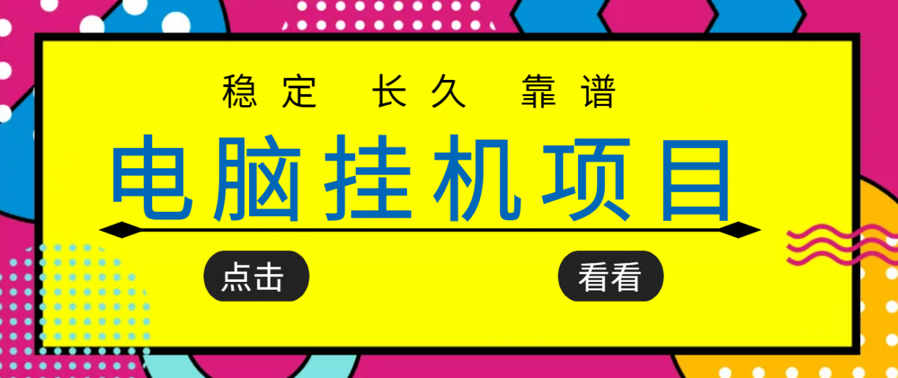 挂机项目追求者的福音，稳定长期靠谱的电脑挂机项目，实操五年，稳定一个月几百-千羽资源库