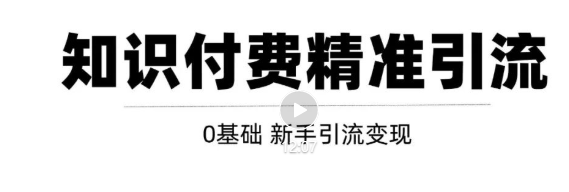 玩转知识付费项目精准引流，给你1套课多账号操作落地方案！-千羽资源库