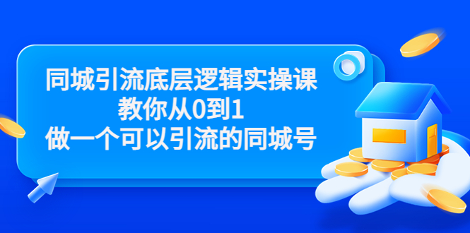 同城引流底层逻辑实操课，教你从0到1做一个可以引流的同城号（价值4980）-千羽资源库