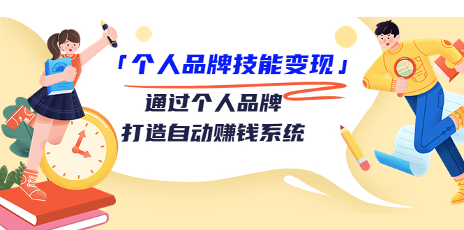 个人品牌技能变现课，通过个人品牌打造自动赚钱系统（视频课程）-千羽资源库