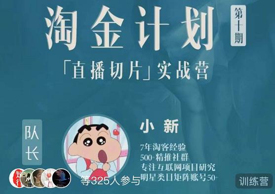 淘金之路第十期实战训练营-直播切片短视频带货玩法-千羽资源库