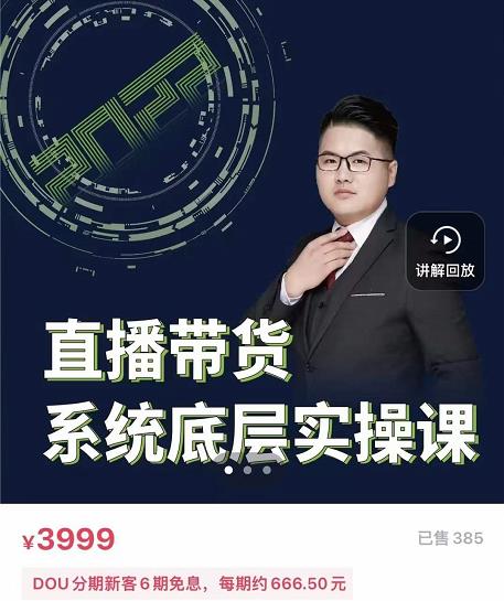 远哥·直播带货系统底层实操课，助你更快突破从0~1，爆爆爆！-千羽资源库