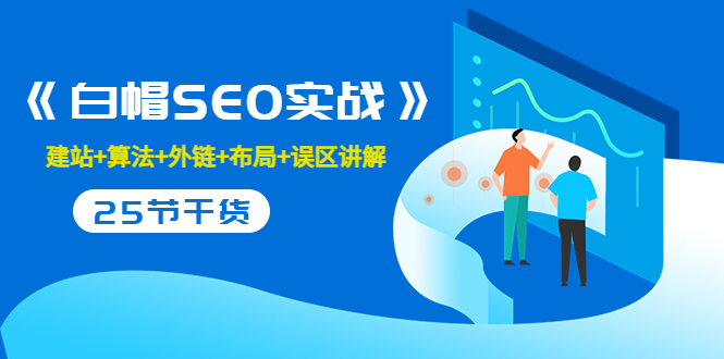 售价2280元的白帽SEO实战课程，建站+算法+外链+布局+误区讲解 全程无废话-千羽资源库