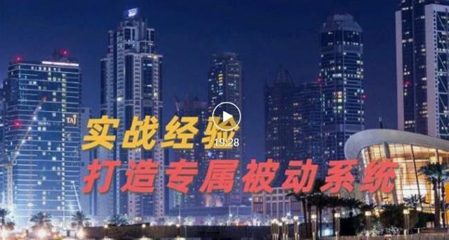 9年引流实战经验，0基础教你建立专属引流系统（精华版）无水印-千羽资源库