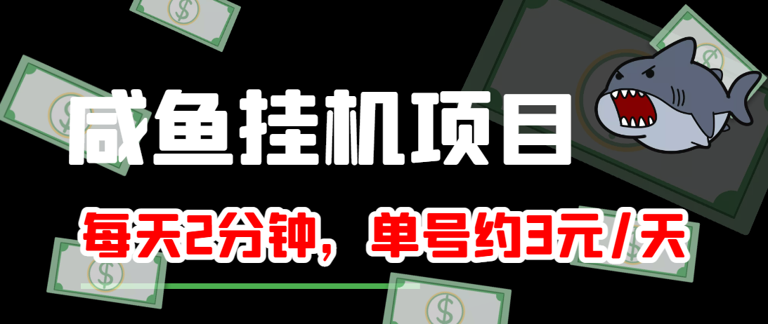 闲鱼挂机单号3元/天，每天仅需2分钟，可无限放大，稳定长久挂机项目！-千羽资源库