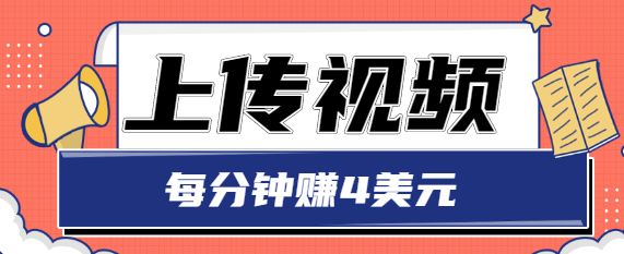 只需要上传视频，每分钟赚4美元，最简单的赚美金项目，轻松赚取个600美元-千羽资源库