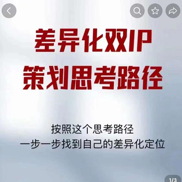 差异化双IP策划思考路径，解决短视频流量+变现问题（精华笔记）-千羽资源库