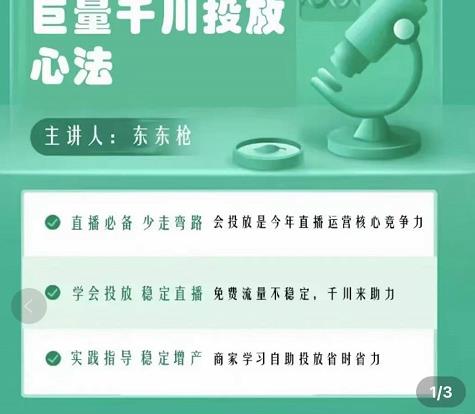 巨量千川优化师投放实操课，学会投放，稳定直播，稳定增产-千羽资源库
