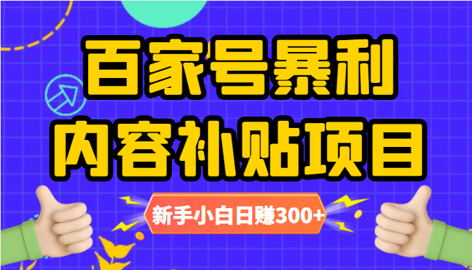 百家号暴利内容补贴项目，图文10元一条，视频30一条，新手小白日赚300+-千羽资源库